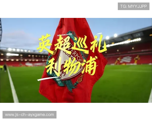 利物浦被球队放弃锋线震荡：背后的原因与未来的出路
