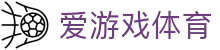 爱游戏APP（中国）官方网站下载_AIYOUXI APP